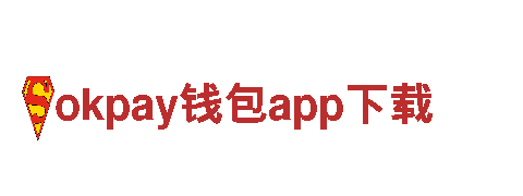 okpay钱包app下载-新兴行业